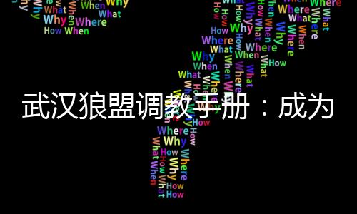 武汉狼盟调教手册：成为地地道道的狼人