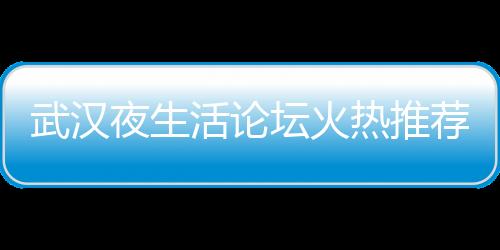 武汉夜生活论坛火热推荐的VIP贵宾厅